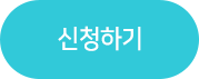 신청하기