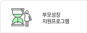 부모성장지원프로그램