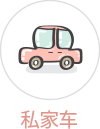 私家车