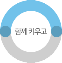 함께 키우고