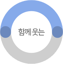 함께 웃는