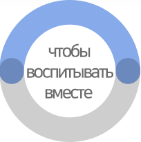 чтобы воспитывать вместе